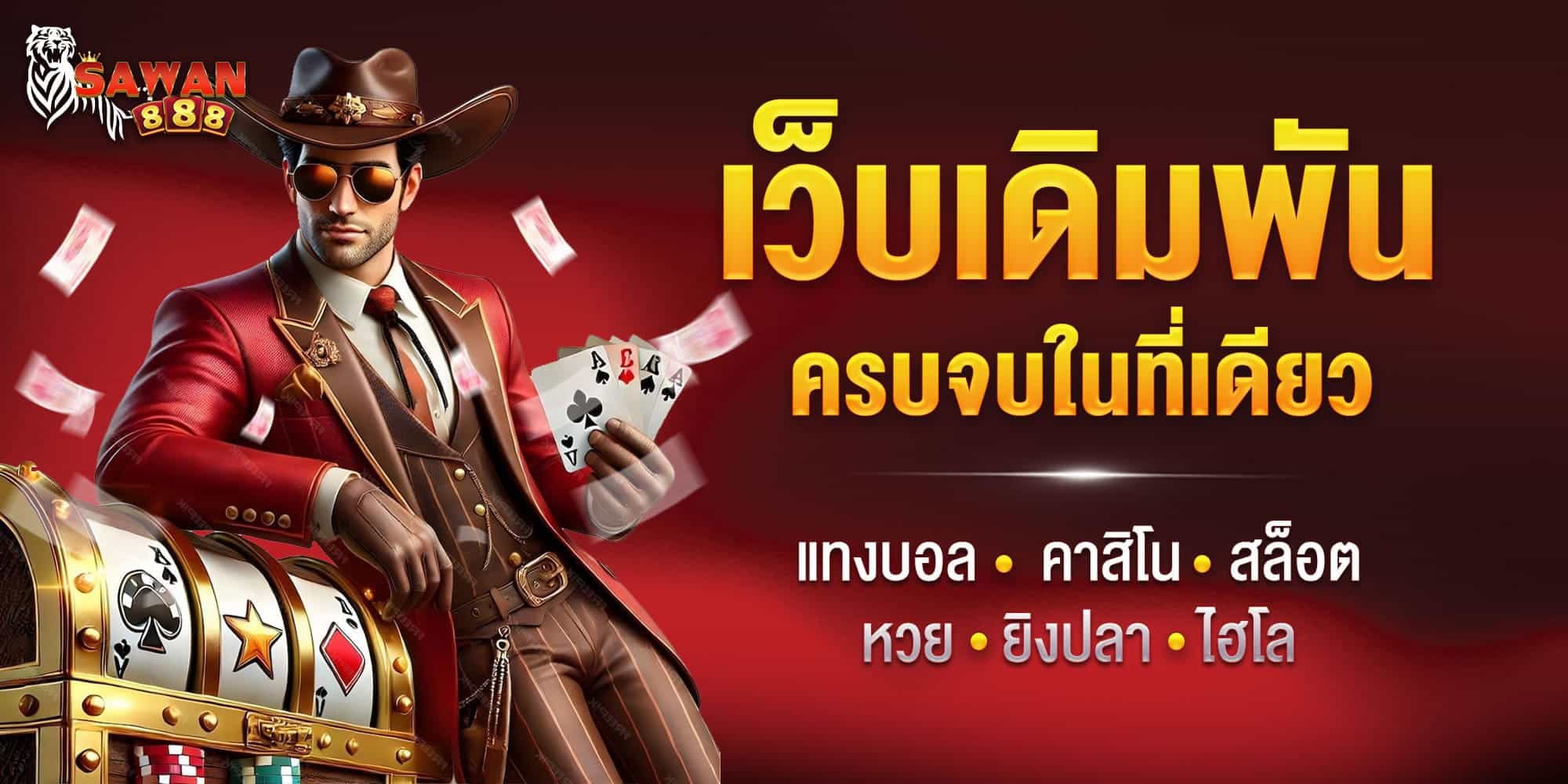 รับยอดเสีย 5% ทุกวันจันทร์ ซาหวาน888